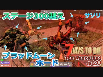 【7days to die α20】The Wasteland Mod#10  ステージ300越えのブラッドムーンホード！サソリとスーパーミュータントが大量出現！最強武器ニュークランチャー強すぎ！！