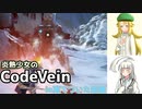 【CodeVein・1周目】炎熱少女の死にゲー実況#6【ゆっくり実況】