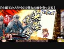 【英傑大戦『小覇王の大号令』で弾丸の雨を突っ切る！【ゆっくり実況】