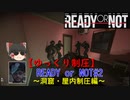 【ゆっくり制圧】READY or NOT #2　麻薬製造所を制圧せよ！　～洞窟・屋内制圧編～