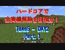 【Minecraft】初ハードコアで初全実績解除に挑戦！ Take5-Day2 Part.1