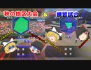 霊夢が導く！ 聖秀学園～甲子園を目指して～ part4〈栄冠ナイン ゆっくり実況〉