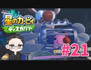 【大福さんの】 星のカービィ ディスカバリー 【ゲーム実況】part21