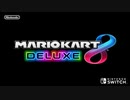 マリオカート8□□□□□□DX画面の見えない状態でレースしてみた