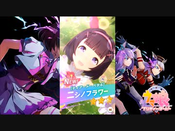 【ゲーム】ウマ娘プリティーダービー / ニシノフラワー【ティアード・ペタル】
