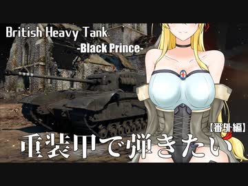 【War Thunder】重装甲で弾きたい 43発目 ～BlackPrince編～【番外編】