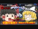 負けたらバツゲーム！！　霊夢と魔理沙　地獄の３本勝負！！〈スマッシュブラザーズSP　ゆっくり単発〉