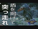 モンハンライズ  シールドチャージャー #02 シールドチャージで突っ走れ