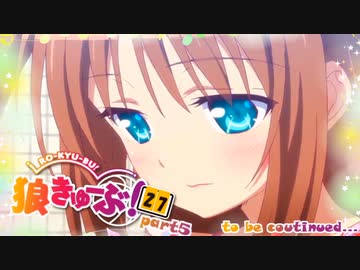 狼きゅーぶ！２７回戦－５