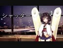 【歌うボイスロイド】シャッター【東北きりたん】