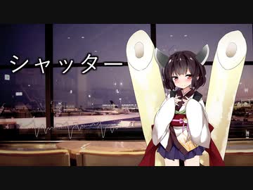 【歌うボイスロイド】シャッター【東北きりたん】