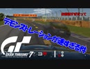 【GT7】国内B級ライセンス 意地でもオールゴールドにしたいが難しすぎて発狂しかできない嫁