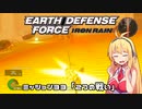 【地球防衛軍:IR】　武器ランクB以下で最高難易度のディザスター攻略　PART33【VOICEROID実況】