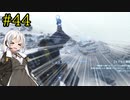 【DEATH STRANDING】1日10分でわかるアメリカ再建 #44【VOICEROID実況】