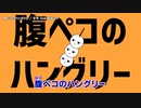 【ニコカラ】腹ペコのハングリー 【onvocal】