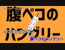 【ニコカラ】腹ペコのハングリー 【offvocal】