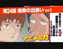 【無料】ガンダム完全講座　第105回／第34話「宿命の出会い」その１