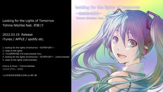 looking for the lights of tomorrow / Tohma Nitohbe feat. 初音ミク / 山形県民参加型総合芸術作品「ou -いつかどこかで見た景色」劇中歌