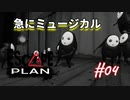 【Escape Plan】計画的とは程遠い脱出計画実況【#04: 急にミュージカル】