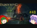 【エルデンリング】エルデンユウカリング #48 【ゆっくり実況】【ELDEN RING】