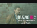 バイオハザードRe:2 レオン編#005