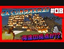 【マイクラ】 初見殺しのハニートラップ！？もうやだｗｗ～新居を構えて更なる探検～ #8【放課後クラフト】