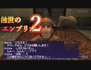 【FFXI】蝕世のエンブリオ２ブリジッド杯【COEIROINK実況】