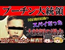 【ゆっくり解説】"ヤバい過去"から知るプーチン大統領という男