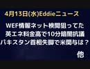10分間の暗闇英国電気値上げ深刻　WEFネット検閲など狙っていた　パキスタン首相失脚で米の関与は？　メルセデスが電気自動車バンをスタンバイ！