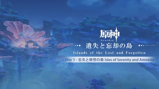 【原神】「遺失と忘却の島」Disc 1 - 忘失と瞑想の島