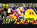 【クソステ杯】犬のような黒猫 VS 紫煙のドドン VS 永遠のエース【一回戦第五試合】-64スマブラCPUトナメ実況-