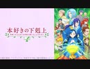 TVアニメ「本好きの下剋上～司書になるためには手段を選んでいられません～」」第3期PV