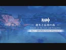 【原神】「遺失と忘却の島」Disc 3 - 稲妻征戦記2