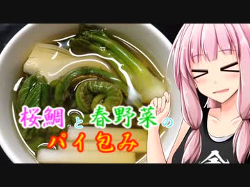 【超料理動画投稿祭2022】桜鯛と春野菜のパイ包み