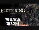 【初見実況】エルデンリング 第32回【手汗かき人が逝く】