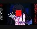 #13　溢れる狂気【追懐のリバイバル-the sense of reincarnation-】