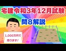 令和03年12月　問08（令和８年受験用）