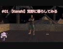 【Kenshi】荒野に暮らしてみる #01
