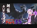 【MHRise】太刀厨ゆかりのカムラ狩猟記Part35【VOICEROID実況】
