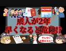 【ゆっくり解説】 18歳成年で何が変わった!?お酒・たばこは!?他にもいろいろ