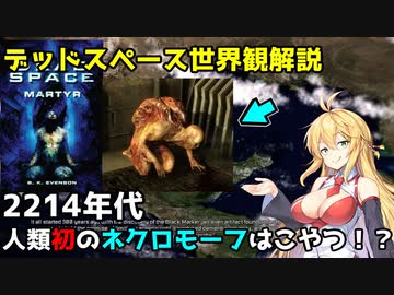 【VOICEROID解説】デッドスペース世界の歴史や情報をマキちゃんがお話しします【DEADSPACE】#3-1