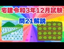 令和03年12月　問21（令和８年受験用）