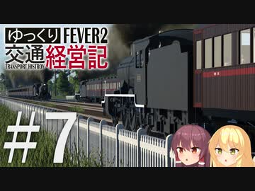 【Transport Fever 2】ゆっくり交通経営記 Part7