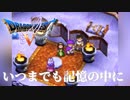 【ドラクエ5/DS版】ありがとう伝説の家族たち-#30/END