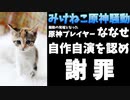 みけねこファン？の悪行を拡散した男が自作自演を認め謝罪