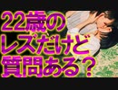 【2ch面白いスレ】22歳のレズだけど質問ある？【レズビアン】