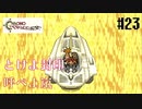 【クロノ・トリガー】クロス好きな私がトリガーを引く Part.23【実況】