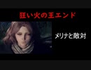 [ネタばれ]狂い火エンド　　エンディング　
