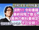 【無料】前例なし！令和書籍、最終段階で散る...異例の教科書検定不合格、その全貌①（前編）｜竹田恒泰チャンネル特番