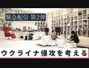 【緊急配信（第2弾）】ウクライナ侵攻を考える【大人の放課後ラジオ】